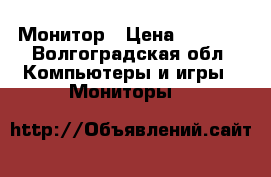 Монитор › Цена ­ 2 000 - Волгоградская обл. Компьютеры и игры » Мониторы   